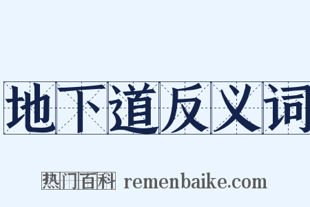 地下道反义词是什么意思的图片